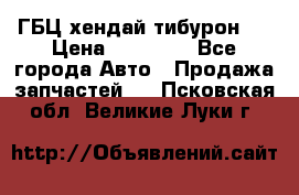 ГБЦ хендай тибурон ! › Цена ­ 15 000 - Все города Авто » Продажа запчастей   . Псковская обл.,Великие Луки г.